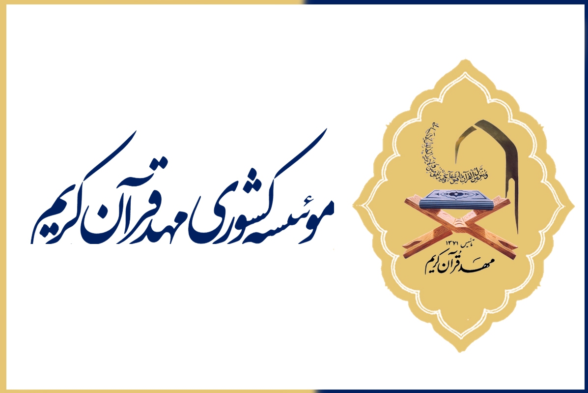 برگزاری نشست هم‌اندیشی مربیان کانون مهد قرآن چهارده معصوم(ع)  تهران