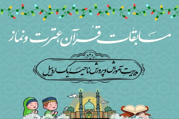 مرحله ناحیه‌ای چهل‌و چهارمین دوره مسابقات قرآن، عترت و نماز دانش‌آموزی در اردبیل برگزار می‌شود