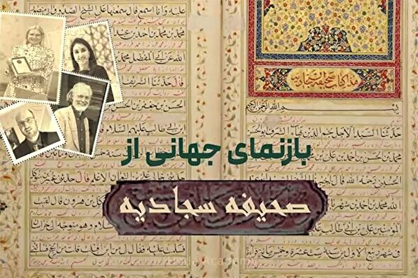 فیلم | بازنمای جهانی از صحیفه سجادیه