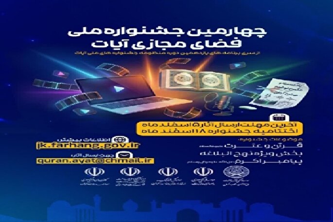 فراخوان چهارمین جشنواره ملی «فضای مجازی آیات» در کرمان