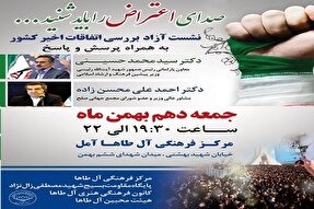 برگزاری نشست بررسی اتفاقات اخیر کشور در آمل