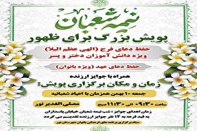 پویش «برای ظهور» در شهرستان نور