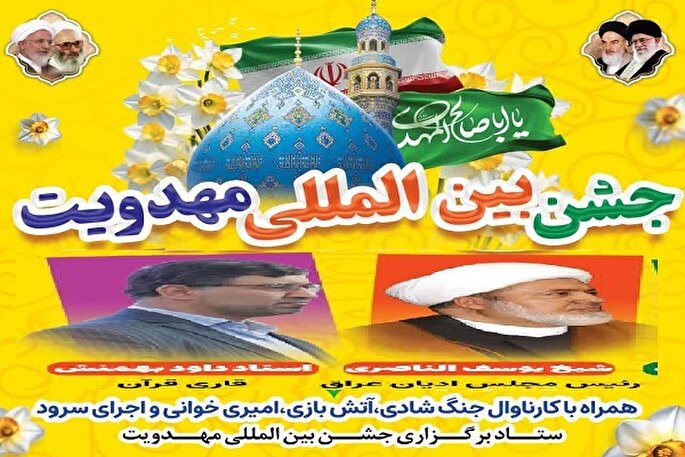 جشن بین‌المللی مهدویت در آمل