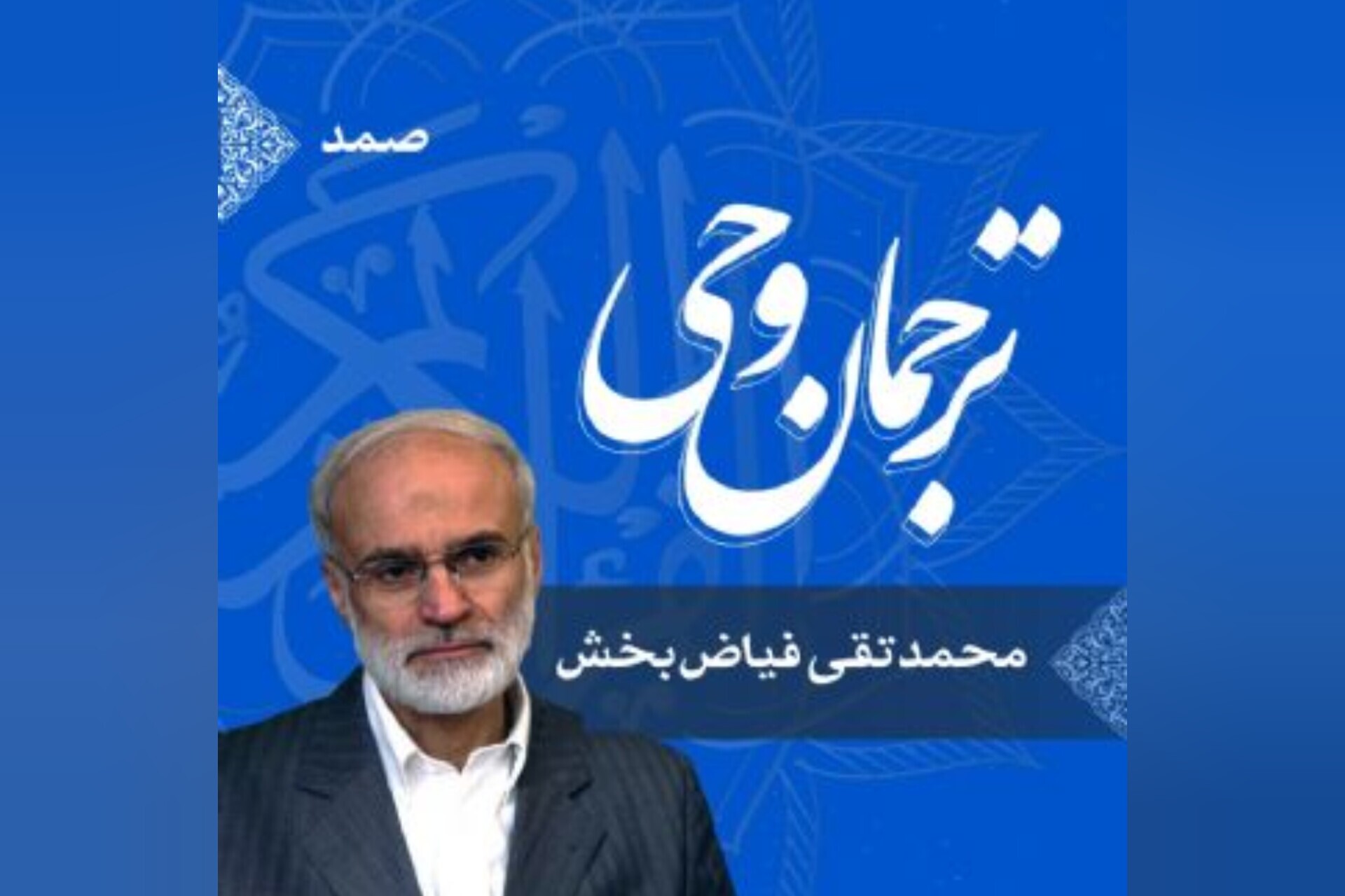 ترجمان وحی