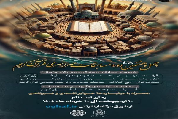 مسابقات قرآن اوقاف