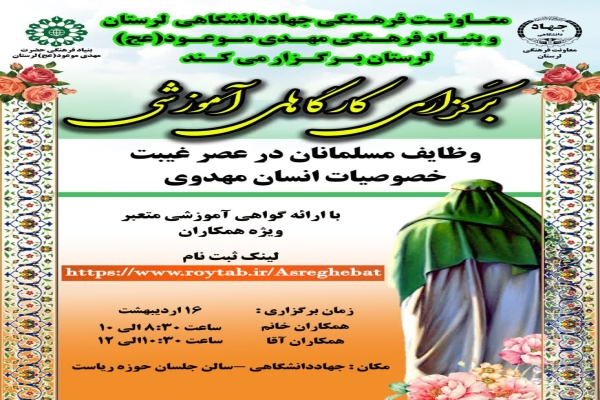 کارگاه‌های آموزشی وظایف مسلمانان در عصر غیبت در جهاد دانشگاهی لرستان