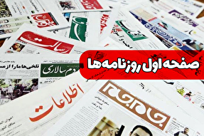 صفحه نخست روزنامه‌های سه‌شنبه ۱۶ اردیبهشت ۱۴۰۴