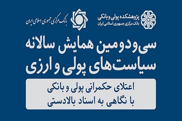 سی‌ودومین همایش سیاست‌های پولی و ارزی ۲۲ اردیبهشت برگزار می‌شود