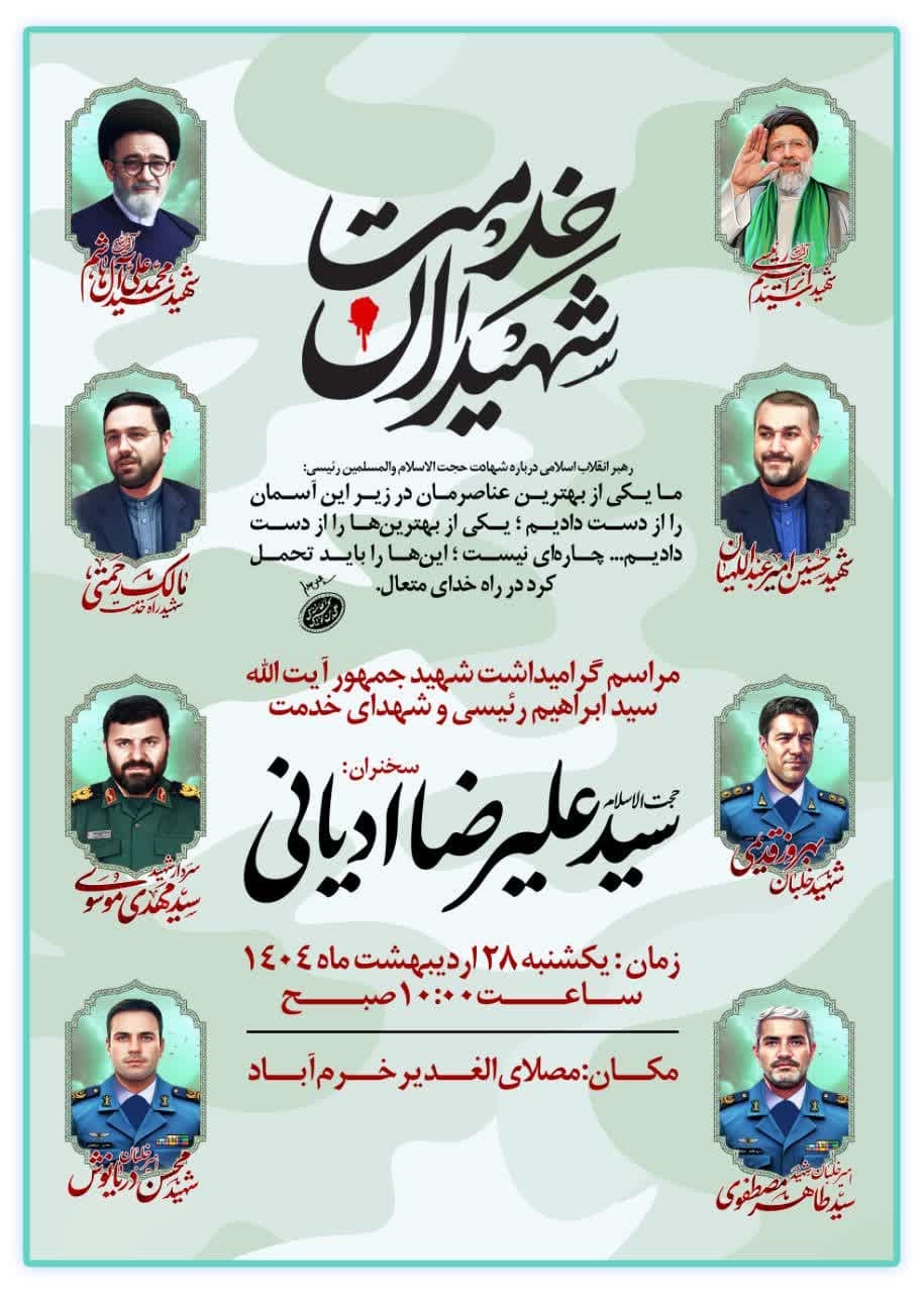 مراسم گرامیداشت شهید جمهور