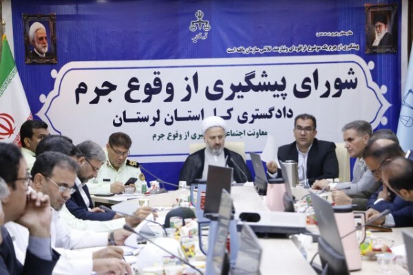 شورای مبارزه با وقوع جرم دادگستری لرستان