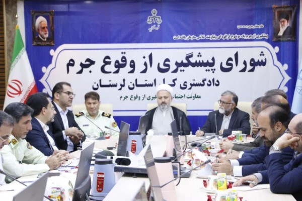شورای مبارزه با وقوع جرم دادگستری لرستان
