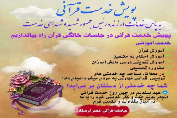 پویش  «چله خدمت قرآنی» در لرستان