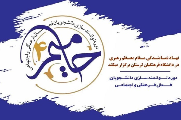 دوره توانمند سازی دانشجویان فعال فرهنگی و اجتماعی (حامیم ۴)