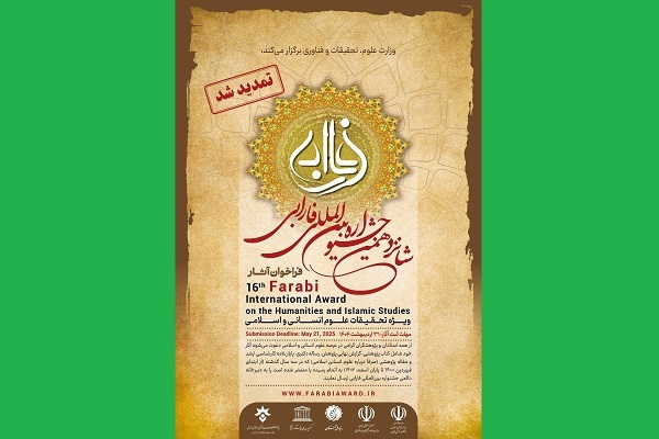 تمدید فرصت ارسال آثار پژوهشی به شانزدهمین دوره جشنواره فارابی 