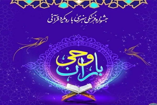 جشنواره قرآنی «باران وحی»