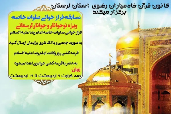 مسابقه فرازخوانی «صلوات خاصه امام رضا(ع)»