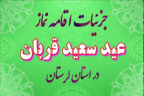 نماز عید قربان
