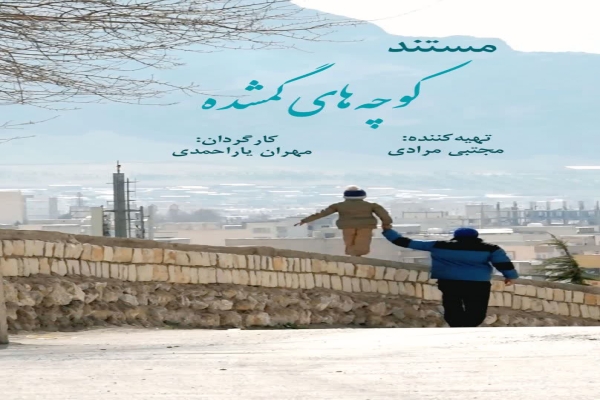 مستند کوچه‌های گمشده در خرم‌آباد