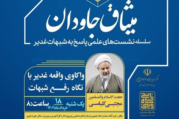 نشست علمی پاسخ به شبهات غدیر «میثاق جاودان» در خرم‌آباد برگزار می‌شود