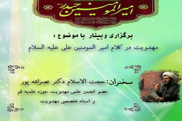 وبینار کشوری مهدویت در کلام امیر المومنین علیه السلام وبینار کشوری مهدویت در کلام امیر المومنین علیه السلام