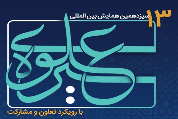 همایش بین‌المللی «سیره علوی» در دانشگاه لرستان