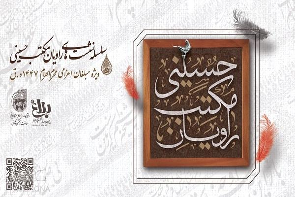 سلسله نشست‌های راویان مکتب حسینی برگزار می‌شود