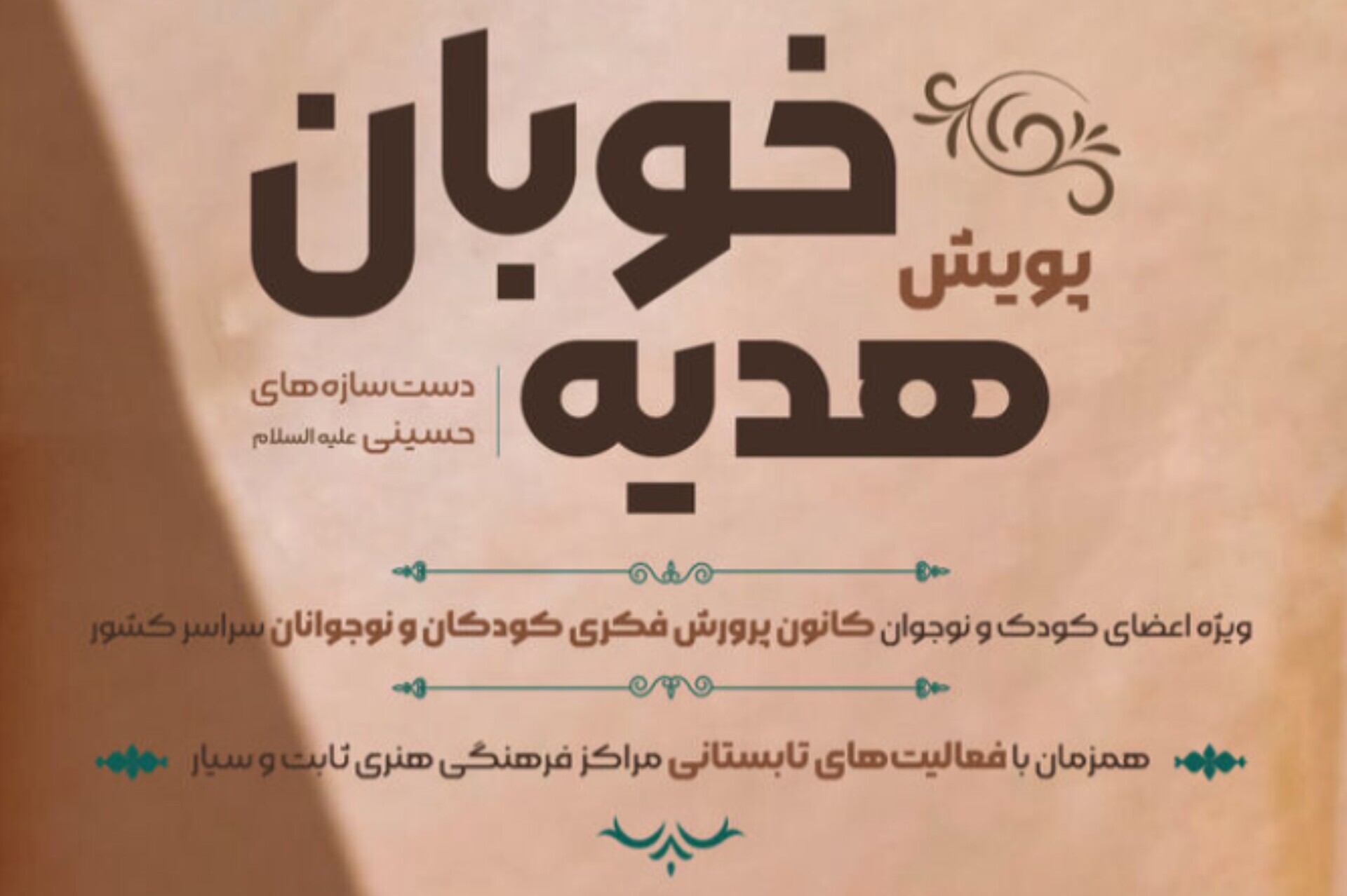 فراخوان پویش دست‌سازه‌های حسینی منتشر شد