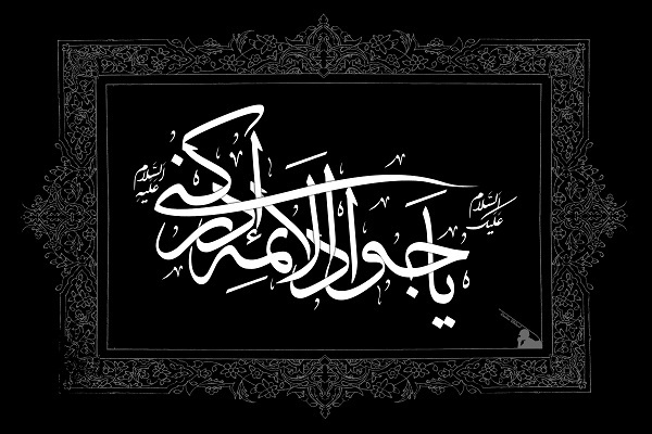 امام جواد(ع) امام جواد(ع)