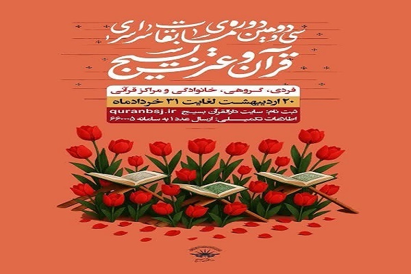 مسابقات قرآن و عترت بسیج