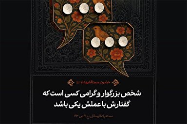 حدیث‌نگاشت | گفتار و عمل شخص بزرگوار