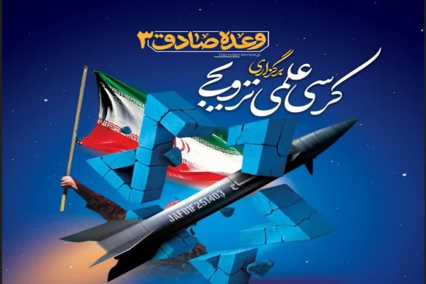 کرسی علمی ترویجی در دانشگاه لرستان