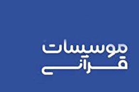 معرفی اعضای جدید هیئت مدیره اتحادیه مؤسسات قرآنی استان تهران