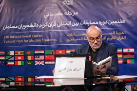 مرحله مقدماتی مسابقات بین‌المللی قرآن‌کریم دانشجویان مسلمان