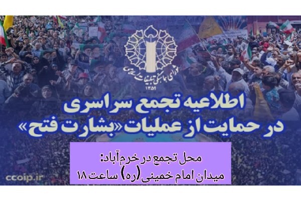 تجمع مردم لرستان در حمایت از عملیات «بشارت فتح » برگزار می‌شود