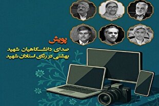 پویش «صدای دانشگاهیان شهید بهشتی در رثای استادان شهید» برگزار می‌شود