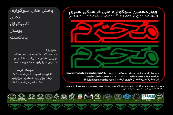فراخوان سوگواره «مَحرم و مُحرم» در لرستان