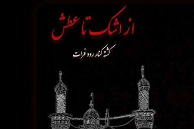 پادکست | کشته کنار رود فرات