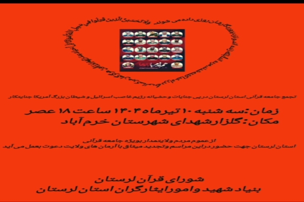 تجمع قرآنیان لرستان در پی جنایات اسرائیل و آمریکا