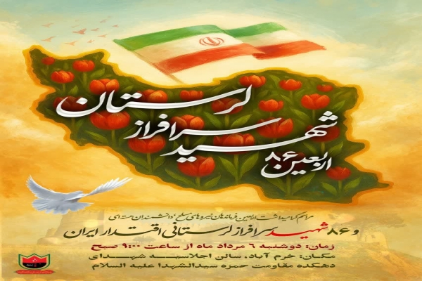 آئین گرامیداشت اربعین ۸۶ شهید سرافراز لرستانی