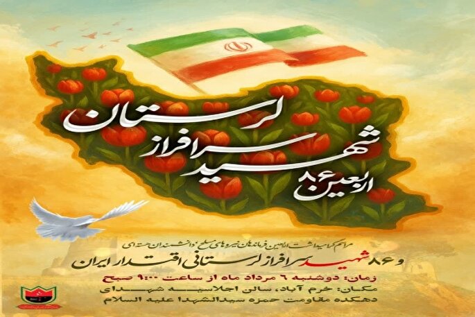 آیین گرامیداشت اربعین ۸۶ شهید سرافراز لرستانی برگزار می‌شود