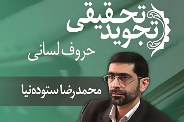 صوت | حروف لسانی در تجوید تحقیقی