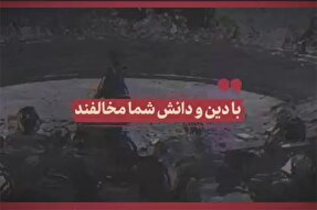 نماهنگ | با دین و دانش شما مخالفند