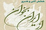 همایش ادبی ـ هنری «از ایران بخوان» برگزار می‌شود