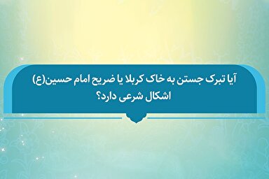 فتوتیتر | حکم شرعی تبرک جستن به خاک کربلا