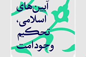 فتوتیتر | آیین‌های اسلامی، تحکیم وجود امت