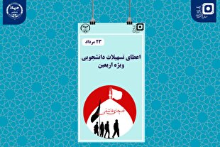 اعطای تسهیلات «قدم‌های عاشقی» برای زائران دانشجو