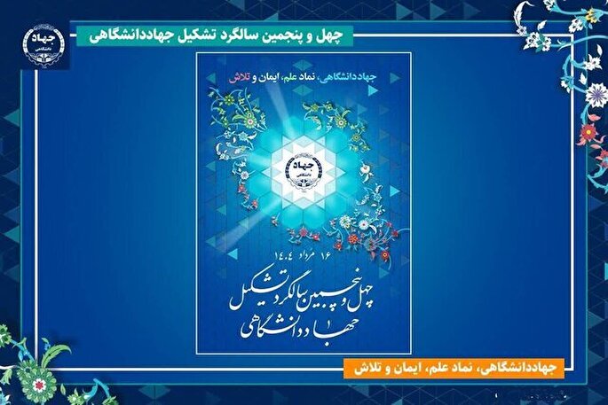 جهاددانشگاهی می‌تواند در خط مقدم جهاد تبیین باشد