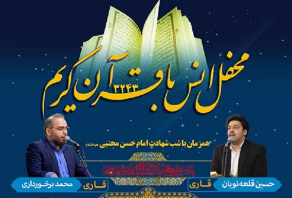 برگزاری محفل قرآنی حرم عبدالعظیم(ع) در شب شهادت امام حسن(ع)