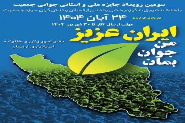 فراخوان رویداد جایزه «جوانی جمعیت» در لرستان