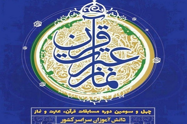 لرستان در جمع برترین‌های کشور مسابقات قرآن، عترت و نماز آموزش و پرورش